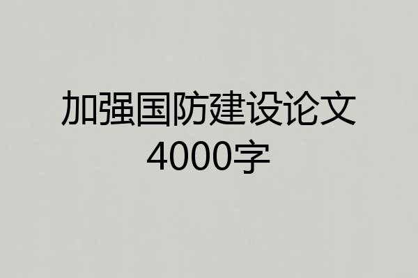 加强国防建设论文4000字