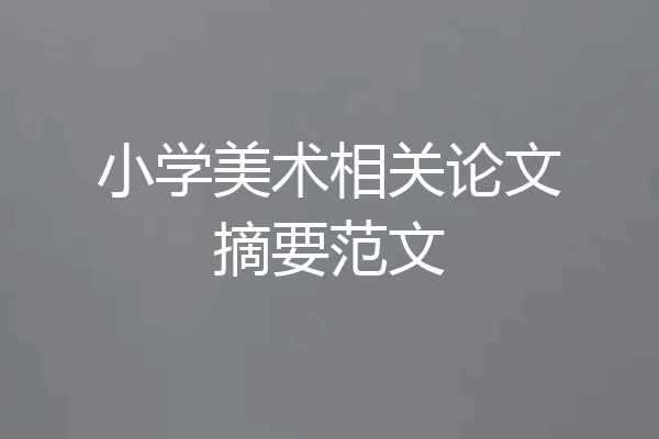 小学美术相关论文摘要范文