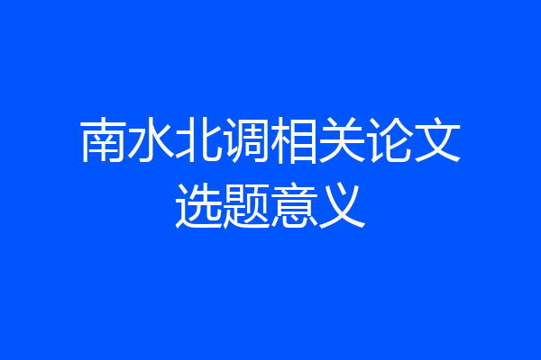 南水北调相关论文选题意义