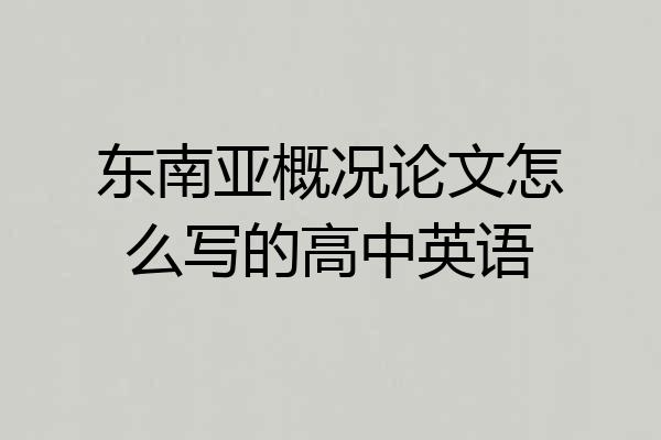 东南亚概况论文怎么写的高中英语
