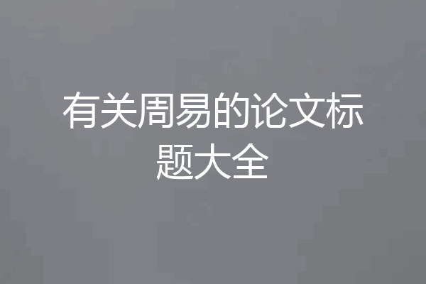 有关周易的论文标题大全