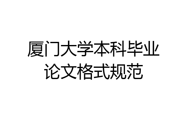 厦门大学本科毕业论文格式规范