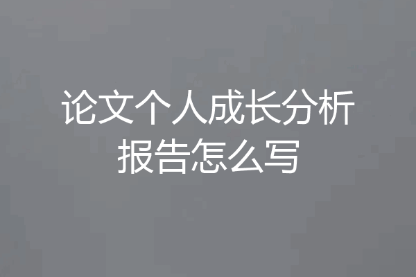 论文个人成长分析报告怎么写