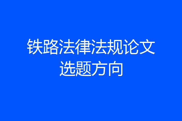 铁路法律法规论文选题方向