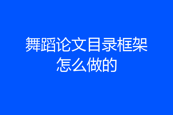 舞蹈论文目录框架怎么做的