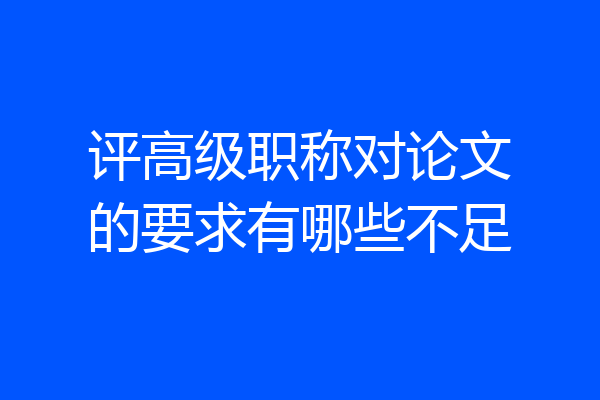 评高级职称对论文的要求有哪些不足