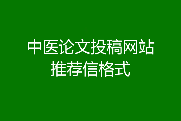 中医论文投稿网站推荐信格式