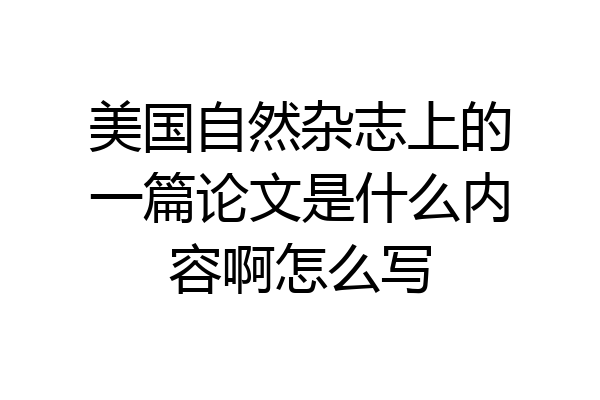 美国自然杂志上的一篇论文是什么内容啊怎么写