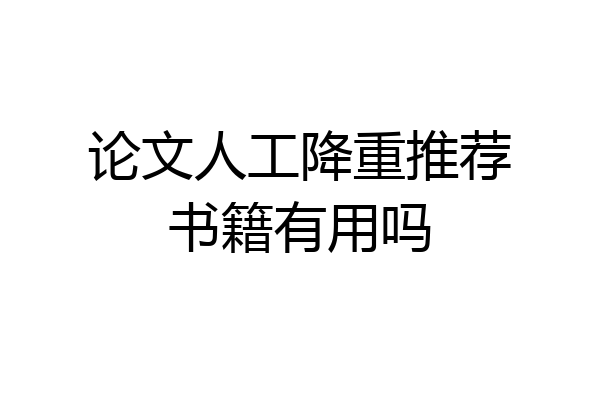 论文人工降重推荐书籍有用吗