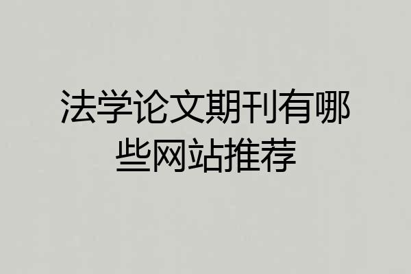 法学论文期刊有哪些网站推荐