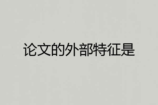 论文的外部特征是