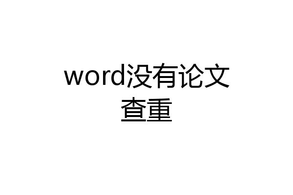 word没有论文查重