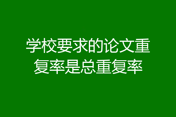 学校要求的论文重复率是总重复率