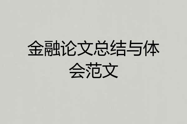金融论文总结与体会范文