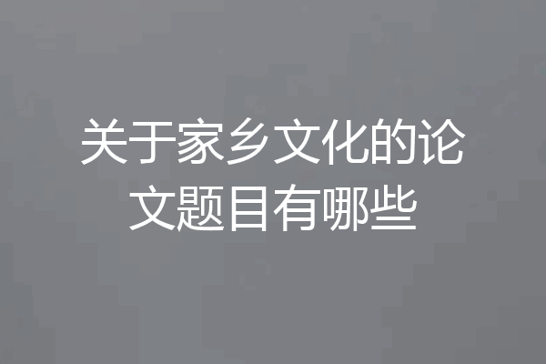 关于家乡文化的论文题目有哪些