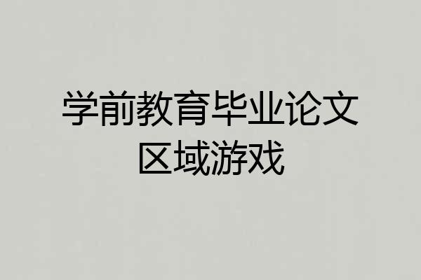 学前教育毕业论文区域游戏