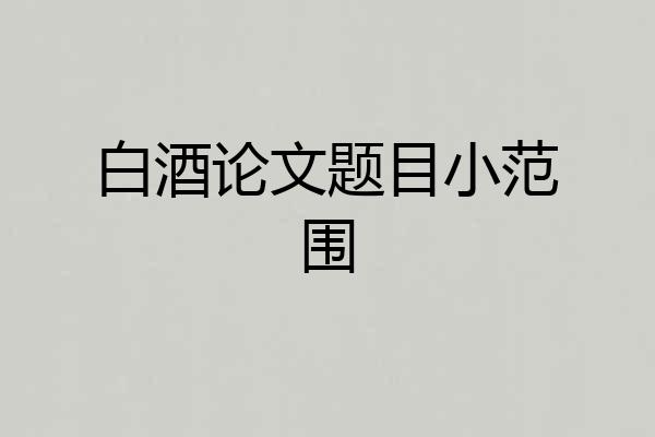 白酒论文题目小范围