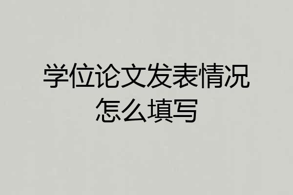 学位论文发表情况怎么填写