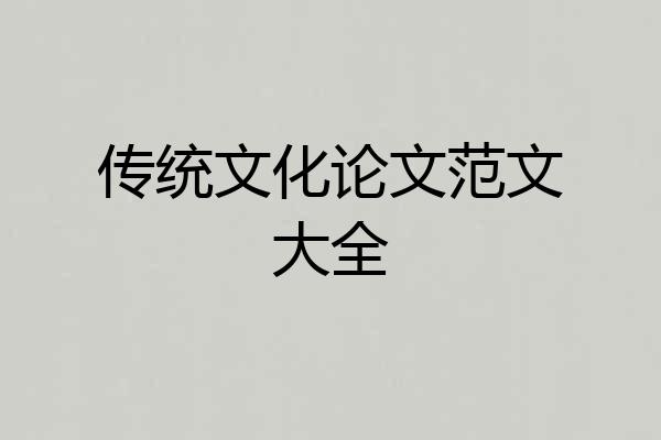 传统文化论文范文大全