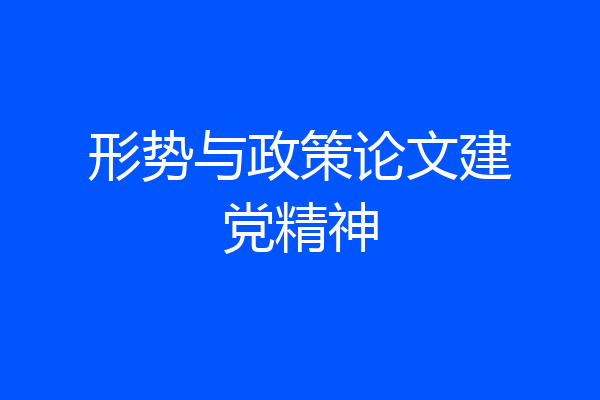 形势与政策论文建党精神