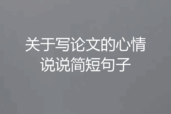 关于写论文的心情说说简短句子