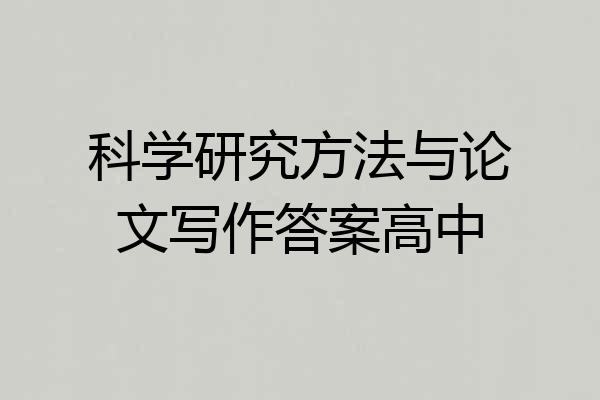 科学研究方法与论文写作答案高中