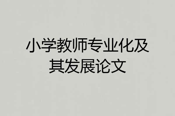 小学教师专业化及其发展论文