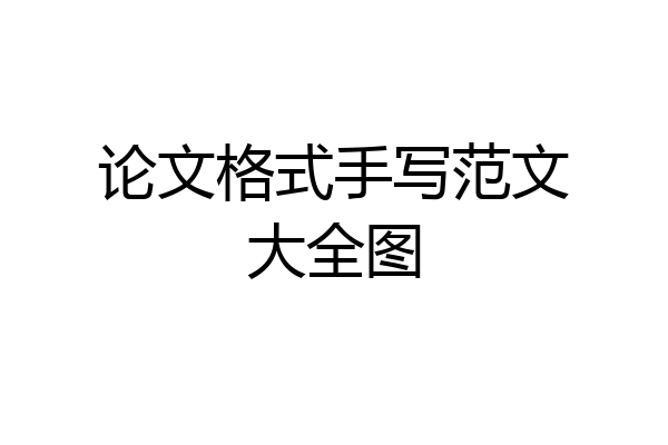 论文格式手写范文大全图
