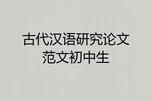 古代汉语研究论文范文初中生
