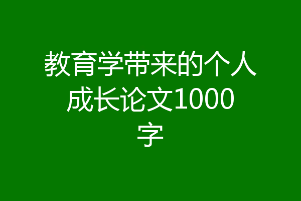 教育学带来的个人成长论文1000字