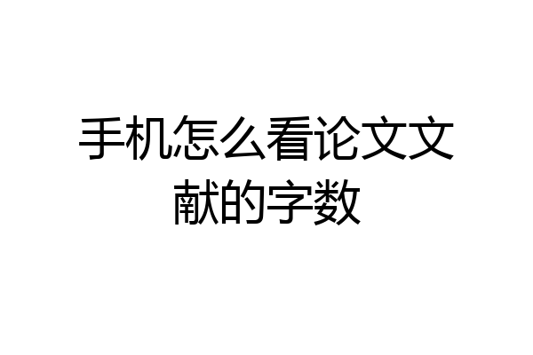 手机怎么看论文文献的字数
