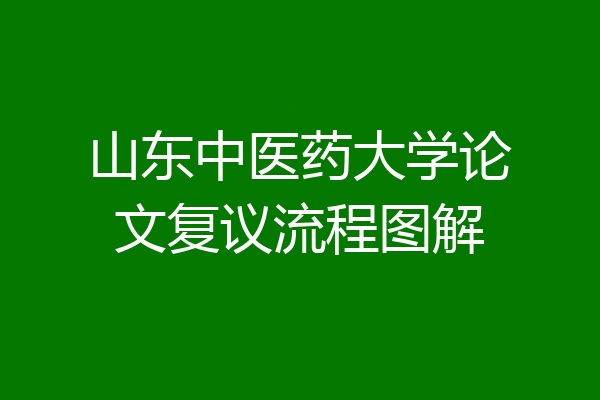 山东中医药大学论文复议流程图解