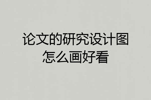 论文的研究设计图怎么画好看