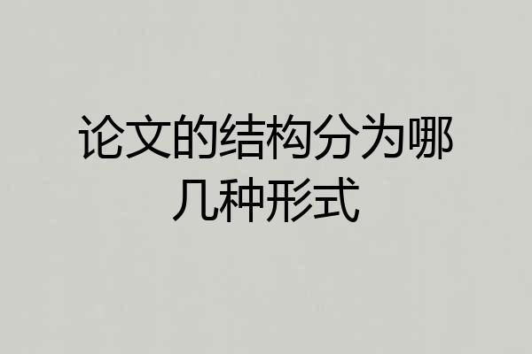 论文的结构分为哪几种形式