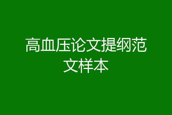 高血压论文提纲范文样本