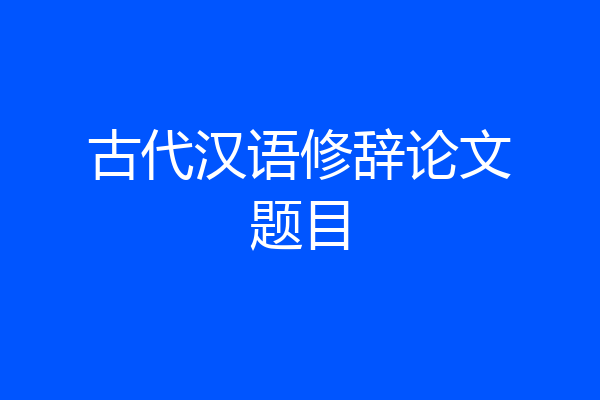 古代汉语修辞论文题目