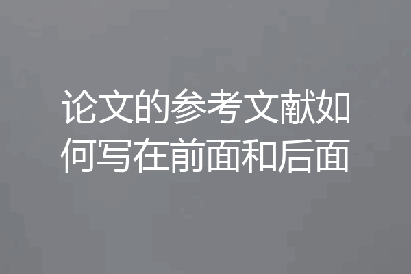 论文的参考文献如何写在前面和后面
