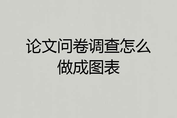 论文问卷调查怎么做成图表