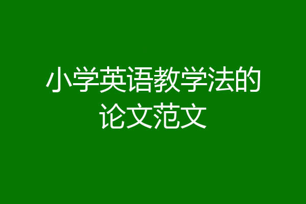 小学英语教学法的论文范文