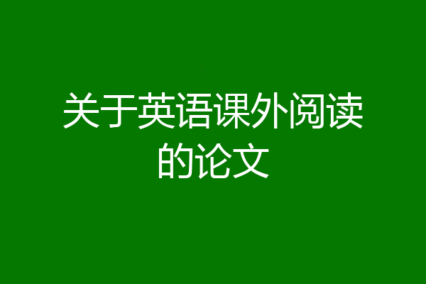 关于英语课外阅读的论文