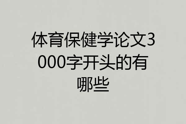 体育保健学论文3000字开头的有哪些