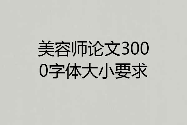 美容师论文3000字体大小要求