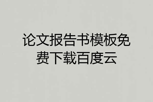 论文报告书模板免费下载百度云