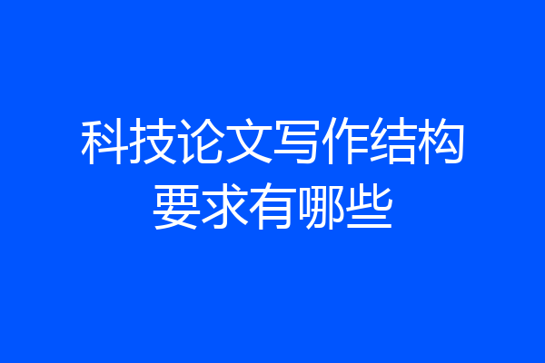 科技论文写作结构要求有哪些