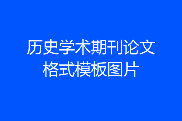 历史学术期刊论文格式模板图片