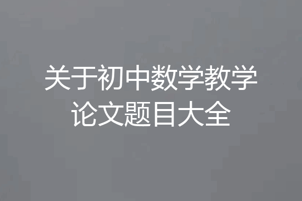 关于初中数学教学论文题目大全