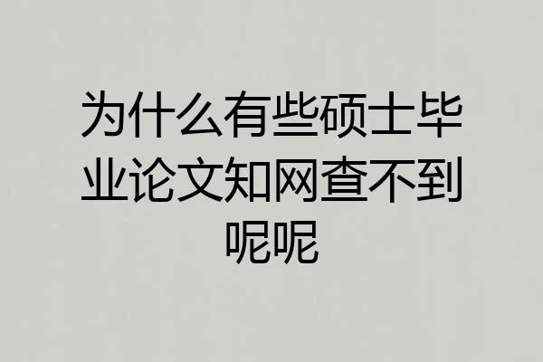 为什么有些硕士毕业论文知网查不到呢呢