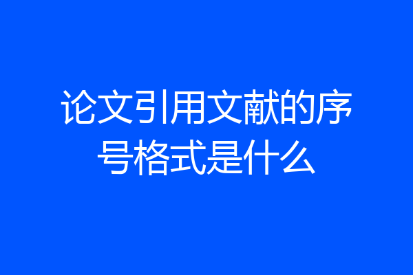 论文引用文献的序号格式是什么