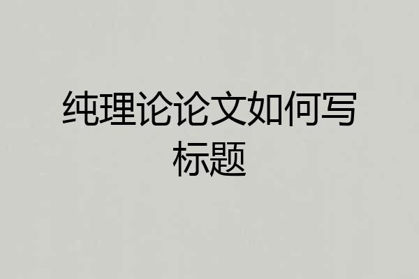 纯理论论文如何写标题