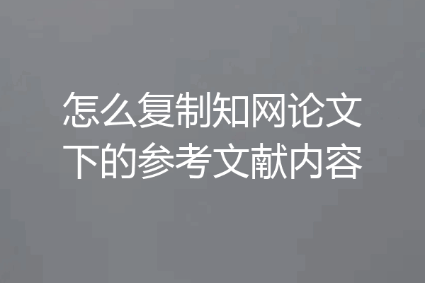 怎么复制知网论文下的参考文献内容